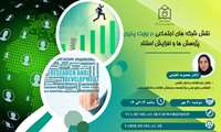 برگزاری وبینار نقش شبکه های اجتماعی در رؤیت پذیری پژوهش ها و افزایش استناد